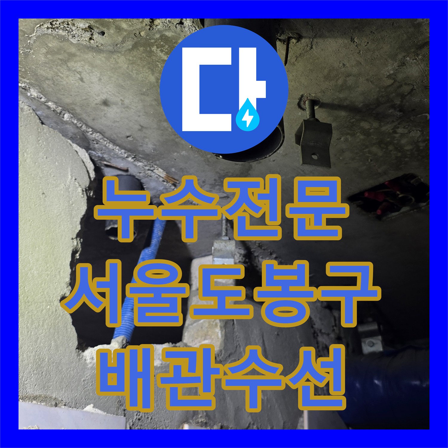 누수전문 서울 도봉구 아랫집 화장실 천장 물샘 원인 파악 및 배관 수선