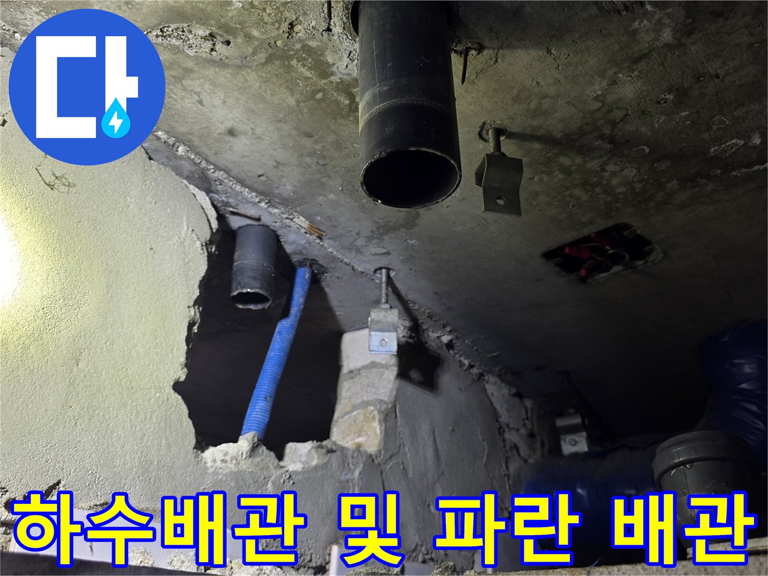 도봉구 현장-천장 내부-노후된 하수관과 보조 배관