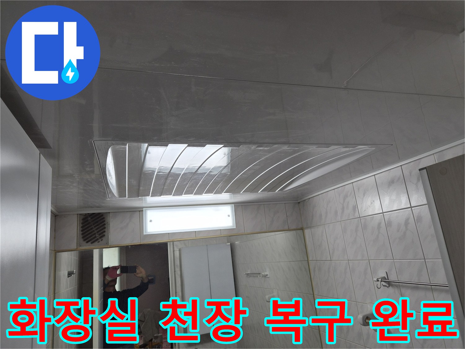 도봉구 화장실 현장의 새롭게 시공된 천장 마감 모습