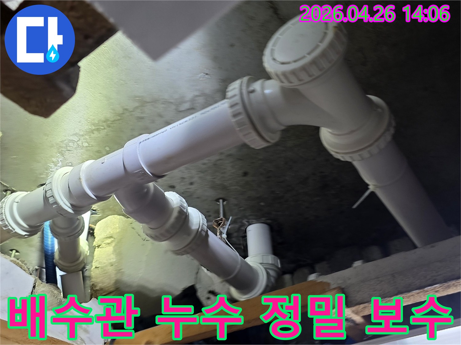 아파트 천장 아래의 배수관에서-발생한 누수를 정밀하게 진단하고-새로운 부속으로 보수하는 과정입니다.