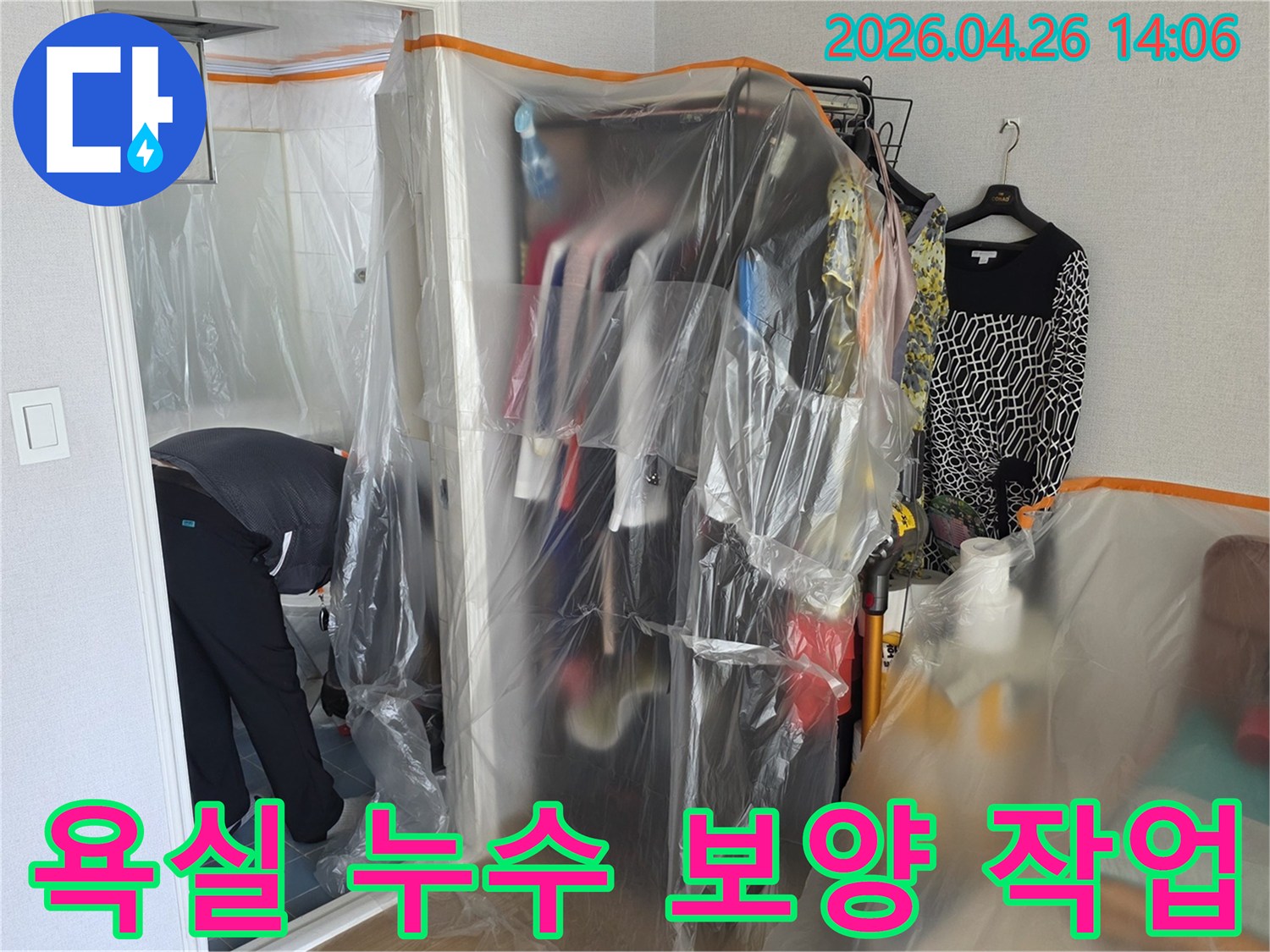 욕실 누수 공사 현장에서-주변 가구와 생활 공간을 보호하기 위한-철저한 보양 작업
