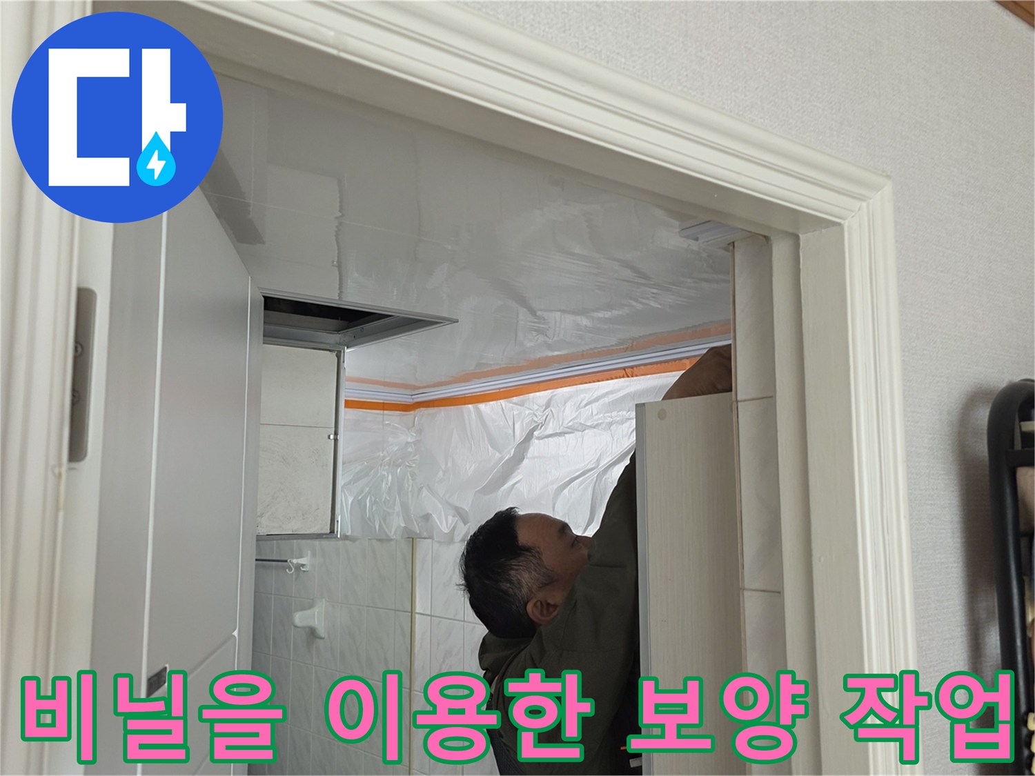 작업 현장 - 천장 내부 점검용 비닐 가림막 설치 완료
