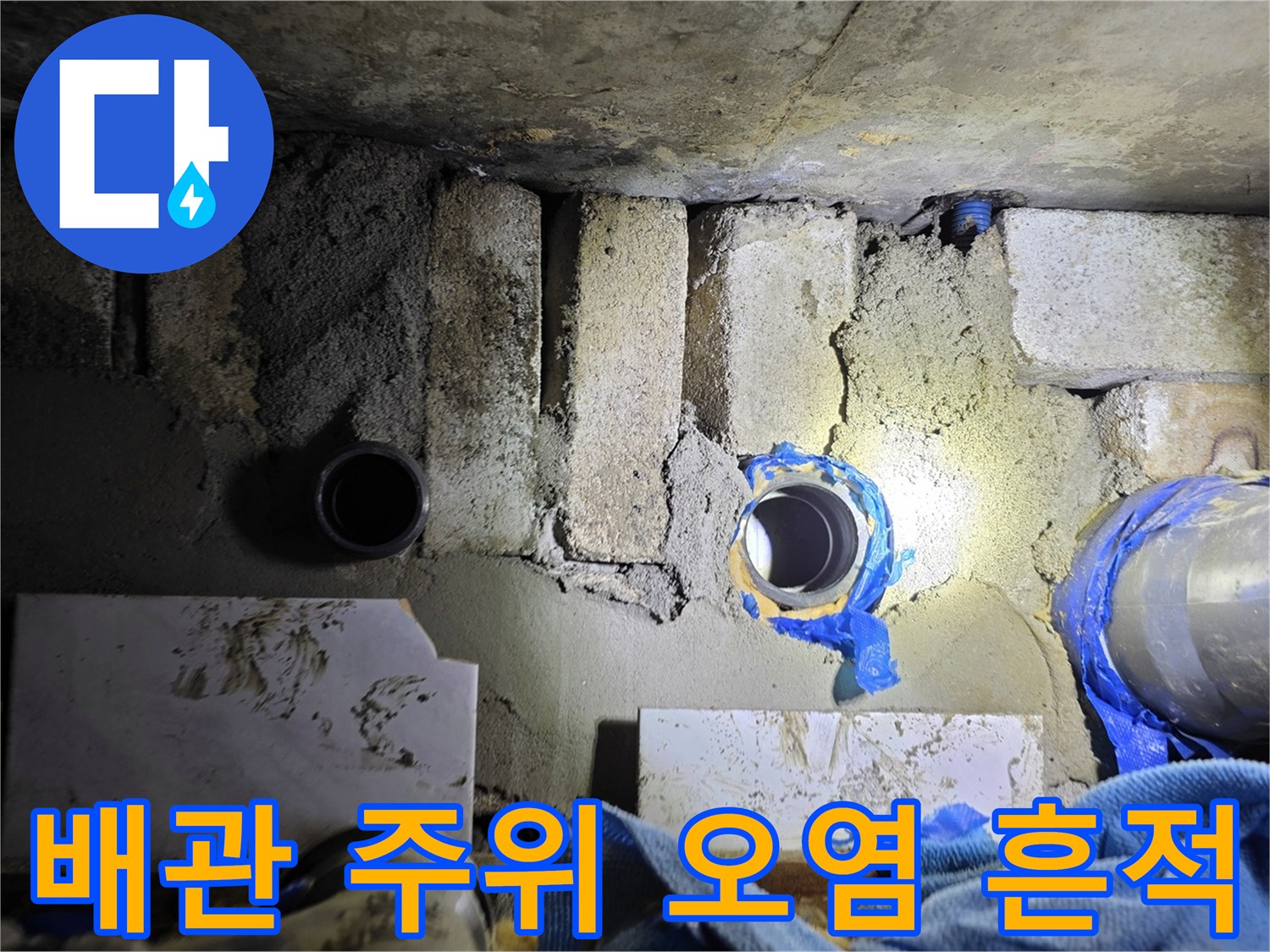 천장 내부-배관 연결 부위의-오염된 모습