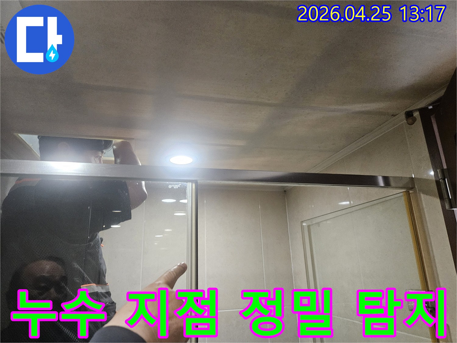 광명-아파트-샤워실-천장의-누수-지점을-엔지니어가-정밀하게-탐지하는-모습