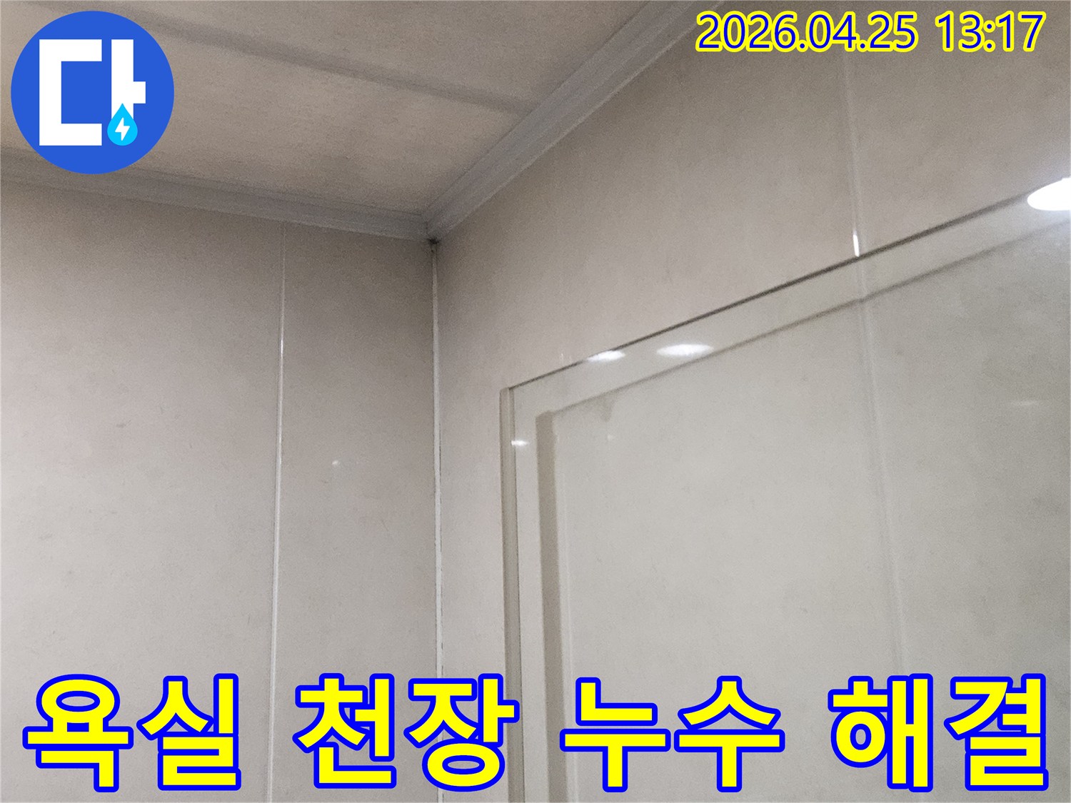 광명 아파트-욕실 천장 누수 문제를-전문적으로 해결하는-현장 이미지입니다