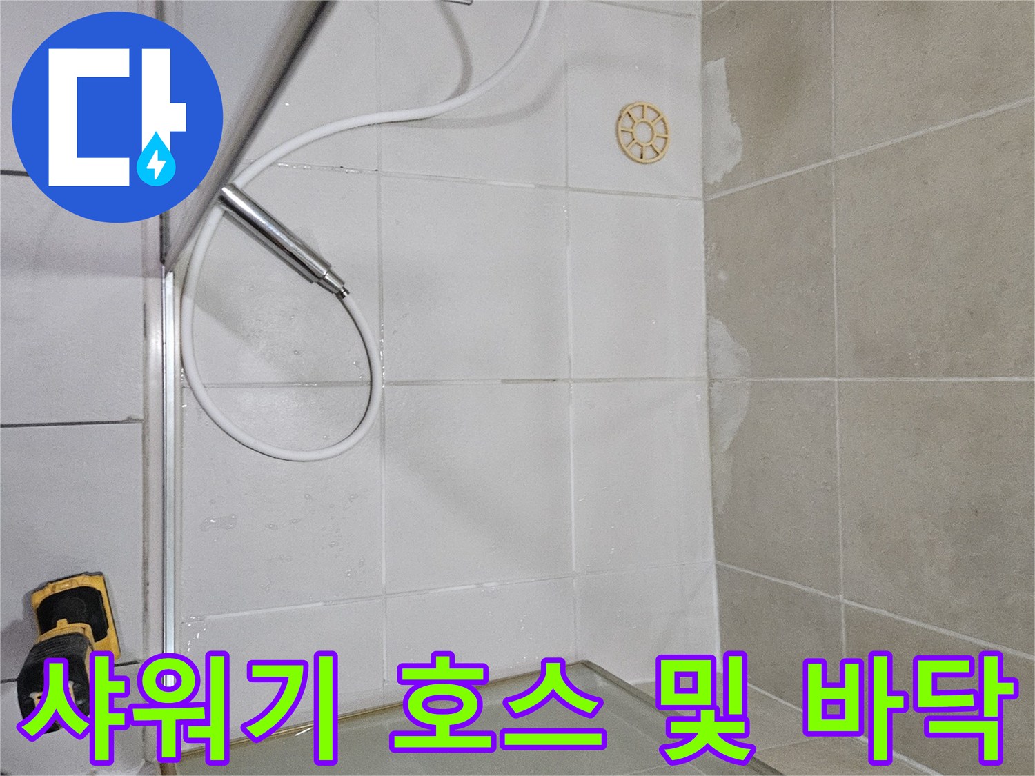 광명 하안동 샤워부스 내부 배수구와 타일 마감 상태