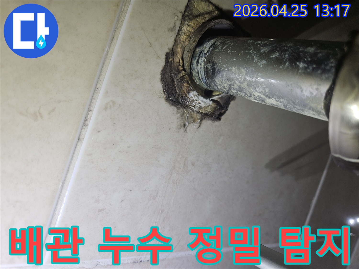광명 하안동 아파트 욕실에서-배관 주변의 부식과 누수 흔적을-정밀 탐지하기 전의 모습