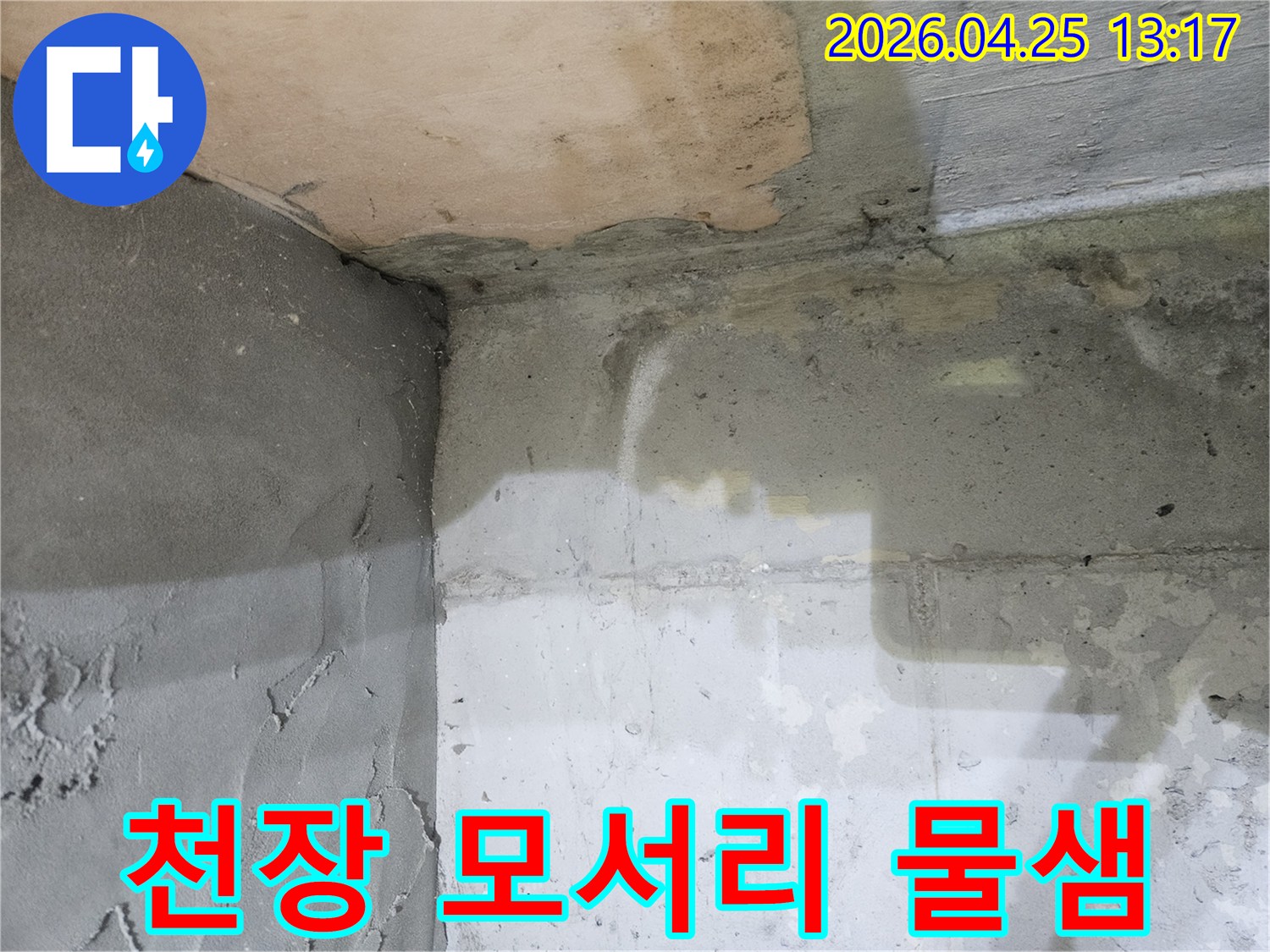 광명-하안동-아파트-천장-모서리에서-발생한-물샘-현장을-긴급하게-점검하는-모습입니다.