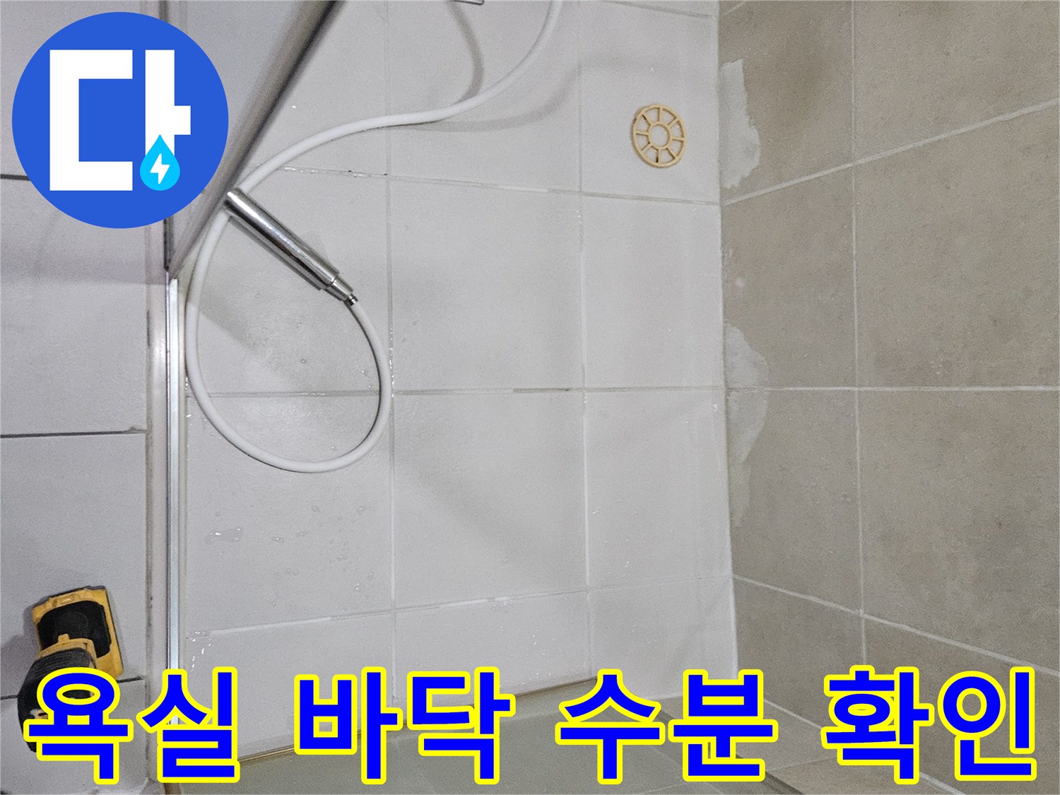 광명 하안동 현장-배수구 주변 타일의 습윤한 상태