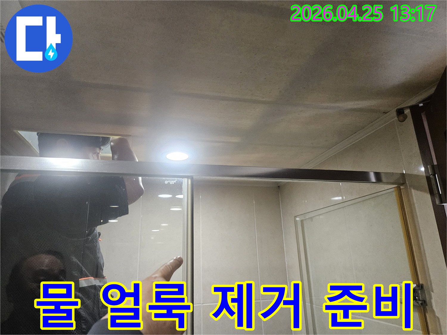 광명시-아파트-샤워실-천장의-누수로-인한-물-얼룩을-제거하기-위해-엔지니어가-점검하는-모습