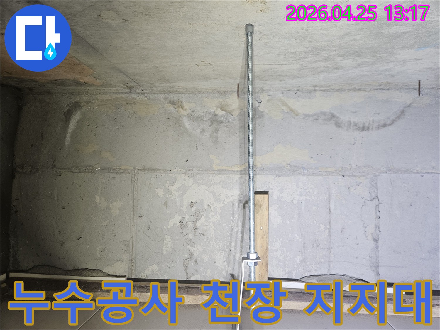 누수-공사-현장에서-천장을-임시로-지지하는-안전-파이프-설치-모습