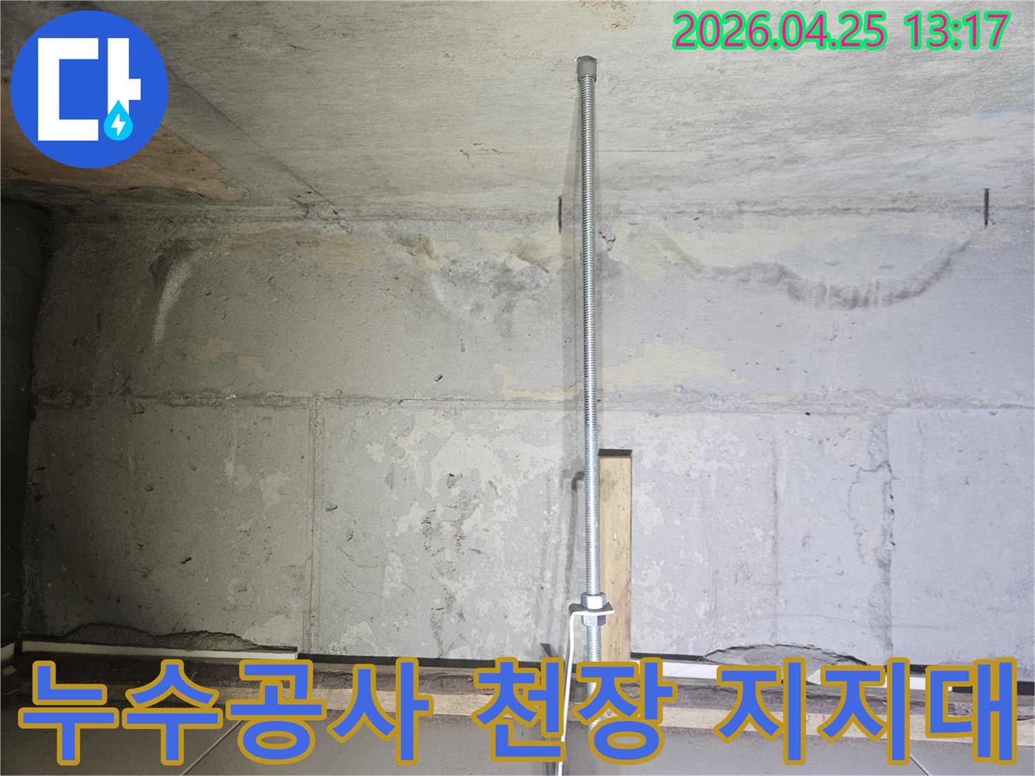 누수-공사-현장에서-천장을-임시로-지지하는-안전-파이프-설치-모습