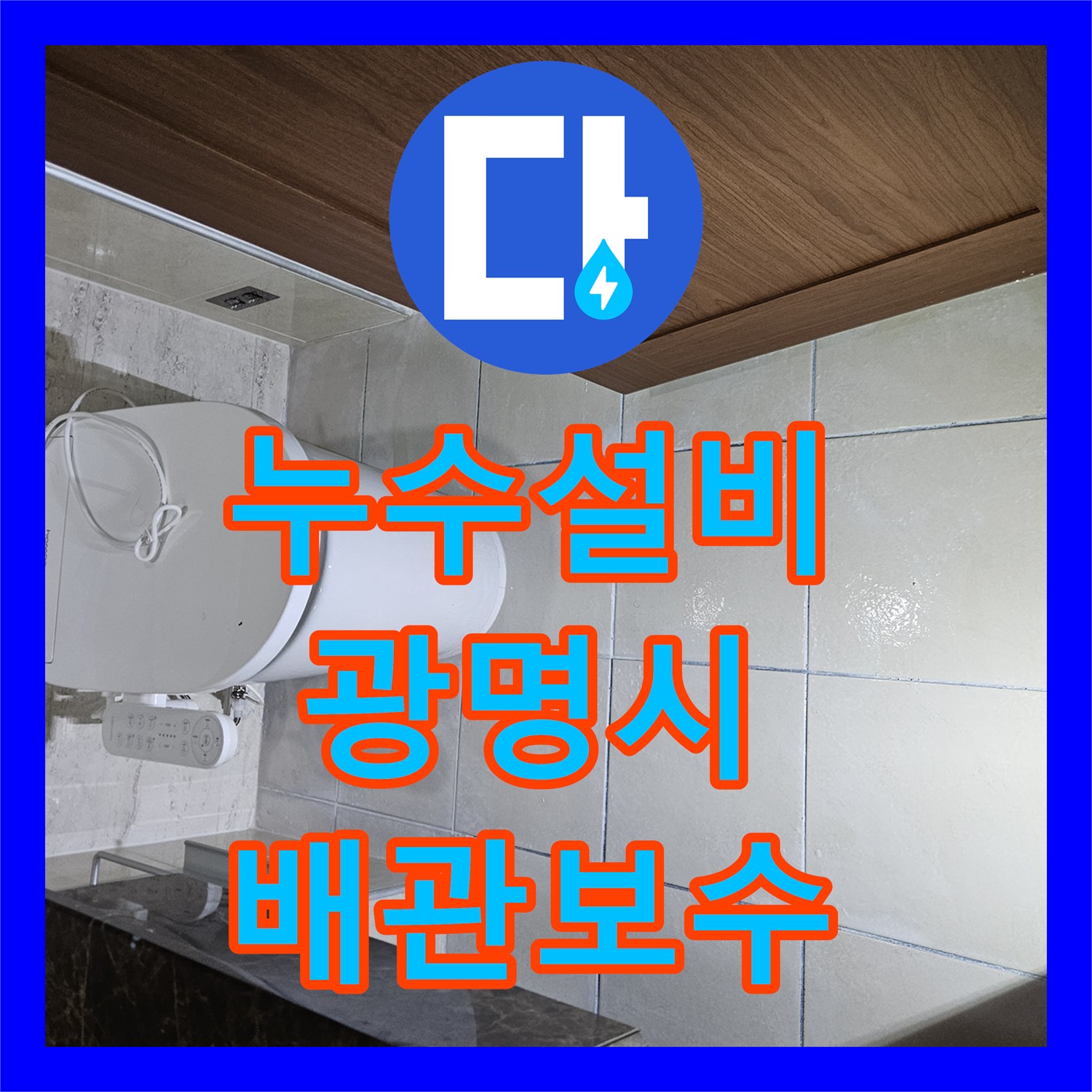 누수설비 세면대 하부 배관 부식으로 인한 아랫집 천장 누수 해결 경기 광명시