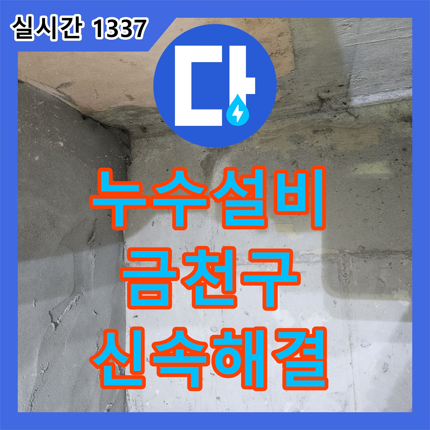 누수설비업체로 싱크대 하부 배관 누수 문제를 전문 설비로 문제를 해결한 금천구