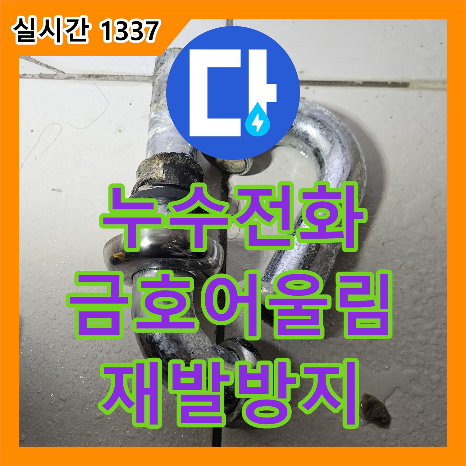 누수전화로 천장 콘크리트 백화 현상 문제를 신속하게 방문하여 진단한 금호어울림아파트