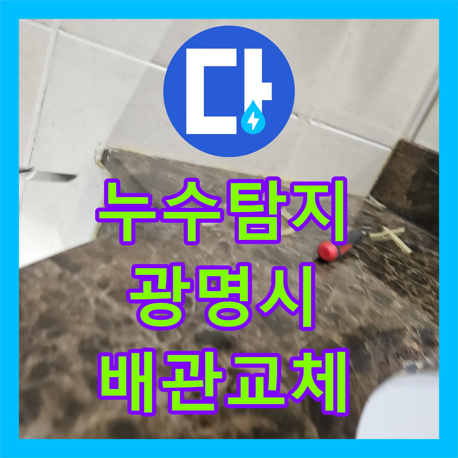 누수탐지 세면대 사용 시에만 발생하는 아랫집 천장 물샘 해결 경기 광명시