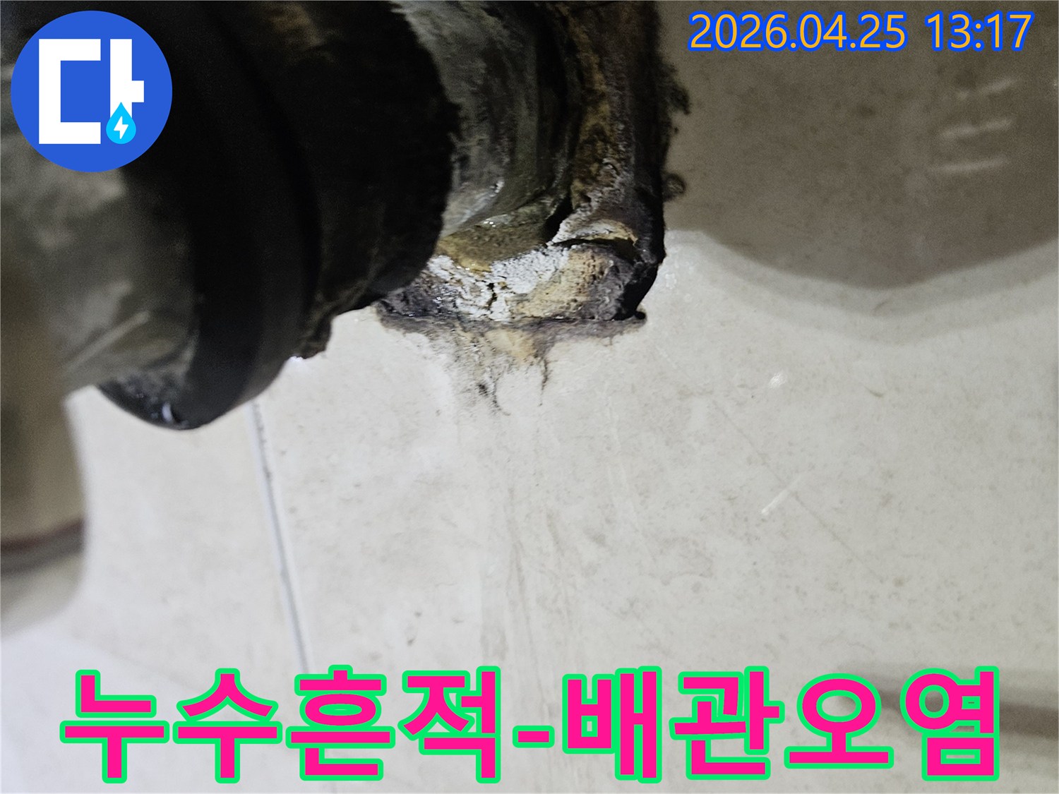 배관 연결 부위 주변에 심각한 오염과 부식으로 인한 누수 흔적이 명확하게 보이는 이미지입니다-정확한 진단과 보수가 필요합니다.