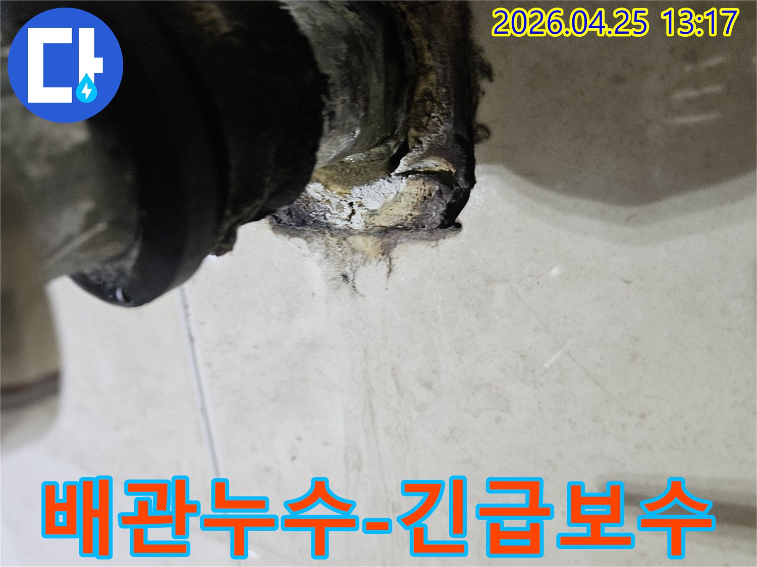 배관 연결 부위에서 심각한 누수가 발생하여 주변이 오염된 모습을 보여주는 이미지입니다-긴급 보수 공사가 시급합니다.