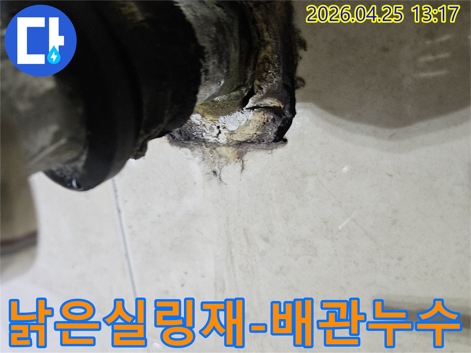배관 연결 부위의 낡은 실링재가 누수로 인해 심하게 손상된 모습을 보여주는 이미지입니다-실링재 교체가 시급합니다.