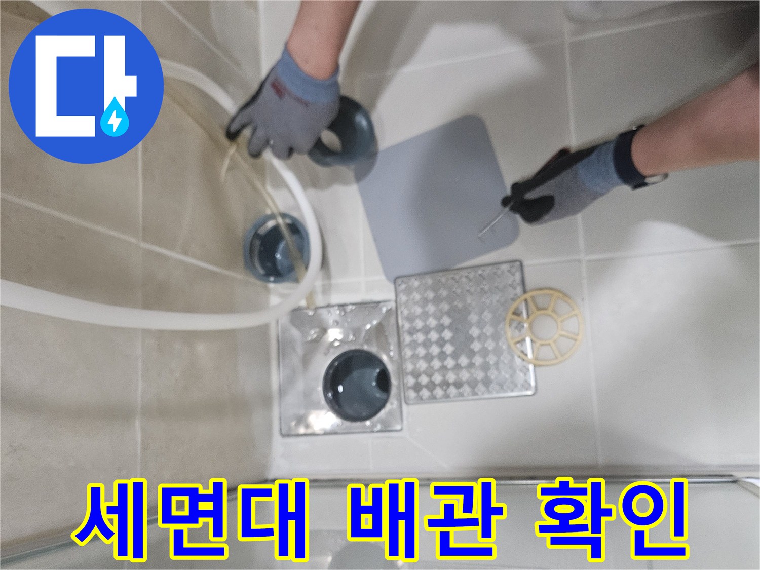 세면대 하단-배수 트랩 연결 부위의 누수 지점 파악