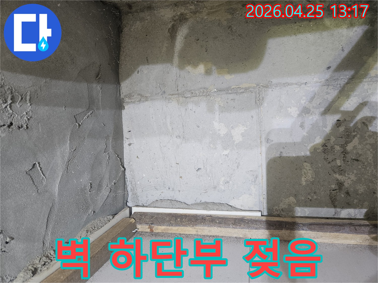 아파트-벽면-하단부가-물기에-젖어있고-바닥-마감재와-접한-부분에-습기가-보이는-누수-현장-사진입니다