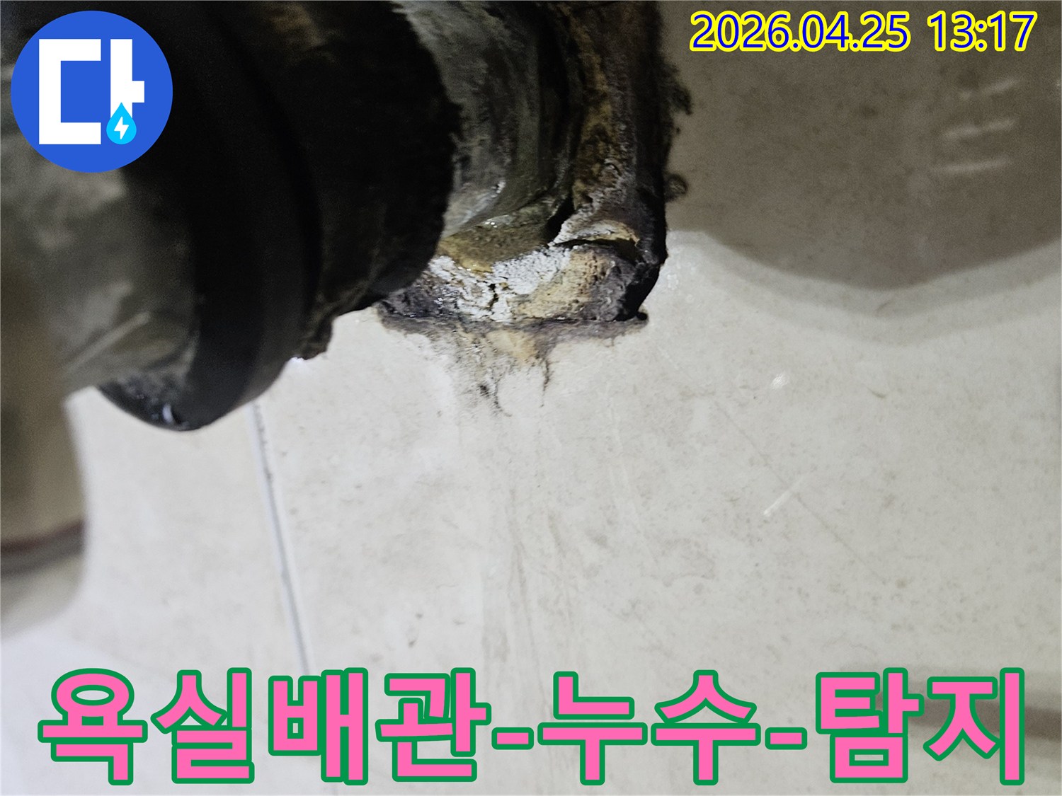 욕실 배관 연결 부위에서 발생한 누수로 인해 주변이 오염되고 부식된 모습을 보여주는 이미지입니다-정확한 탐지 후 보수가 시급합니다.