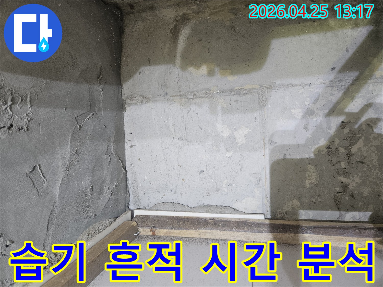 콘크리트-벽면에-남아있는-습기-흔적의-모양과-범위를-통해-누수-시간-경과를-분석하는-현장-사진입니다