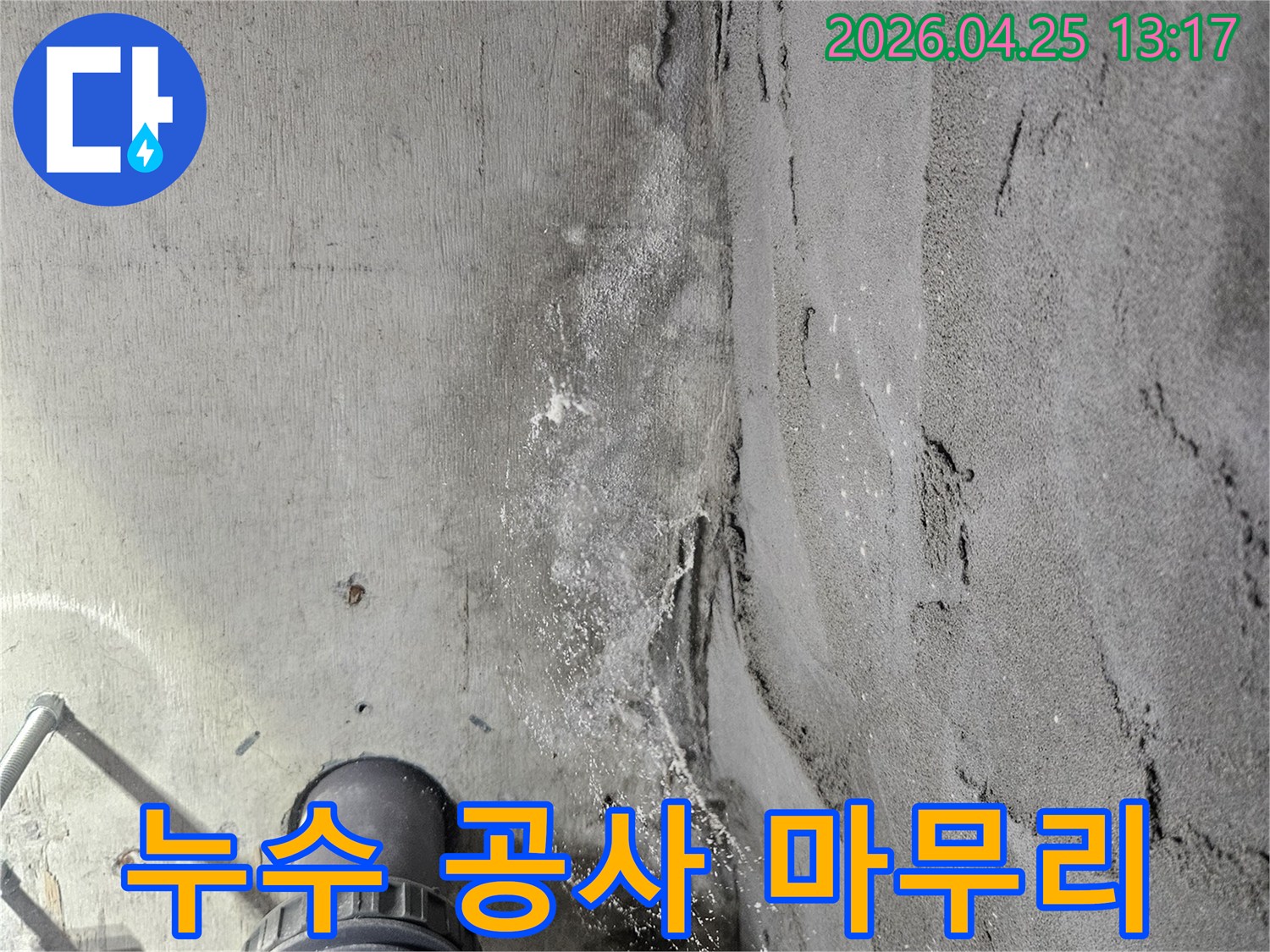 콘크리트-천장에-나타난-누수-흔적을-보수하고-마무리-작업을-진행하는-모습으로-배관-주변의-상태를-최종-확인하고-있습니다