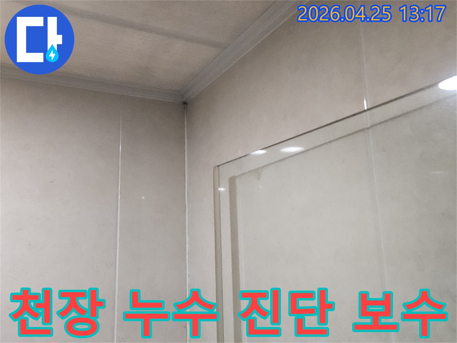 하안동 아파트-천장 누수 문제를-전문적으로 진단하고-보수하는 현장입니다