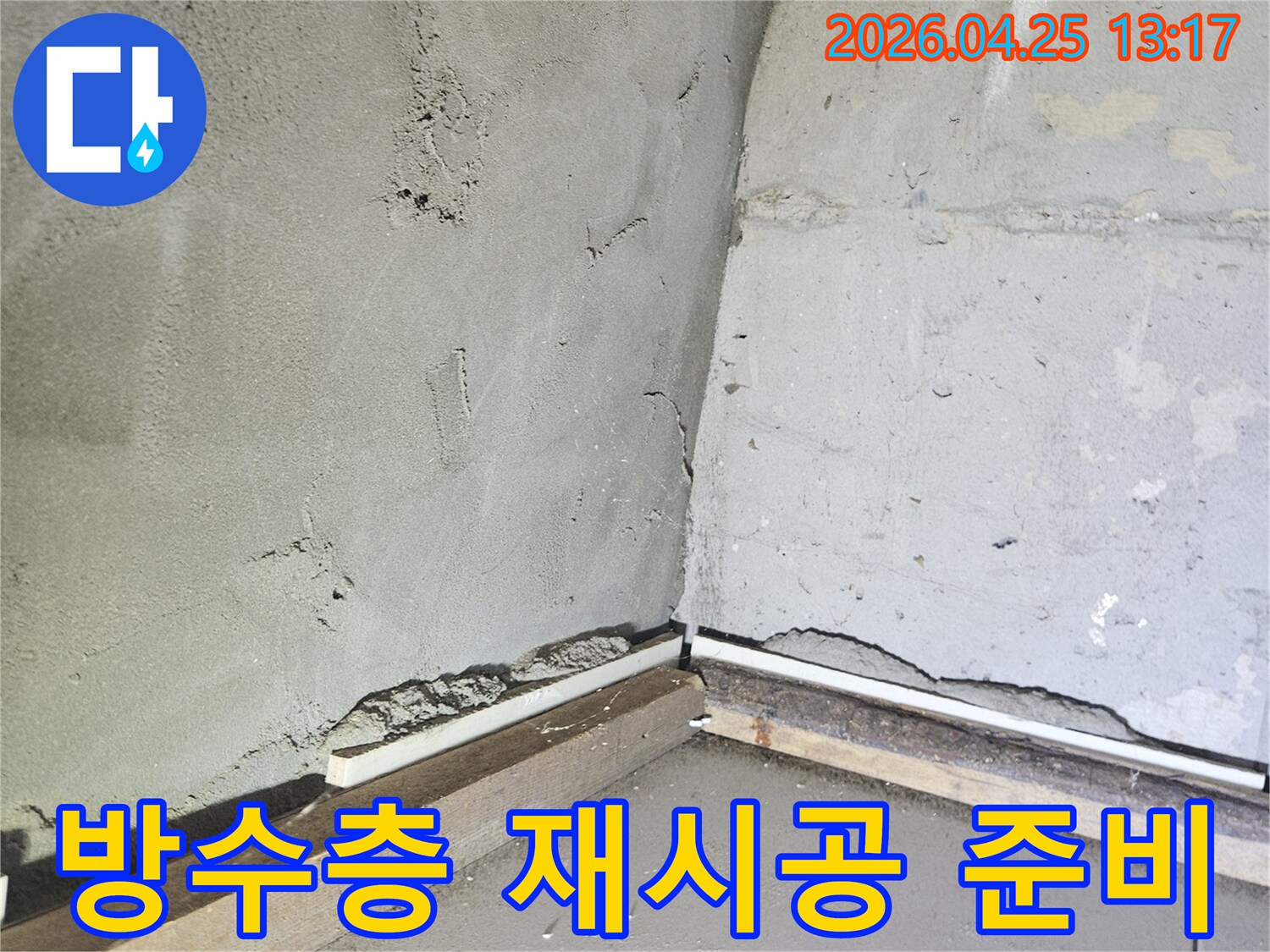 하안동 아파트의-누수 방수층을 재시공하기 위해-바닥면을 깨끗하게 정리하고-기초 작업을 진행하는 현장입니다