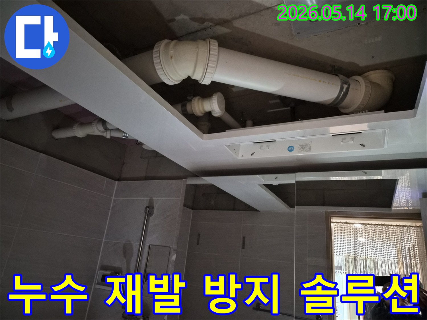 아파트 욕실 천장 내부의-배관 누수 문제를 해결하고-재발 방지를 위한-솔루션을 제시하는 전문가