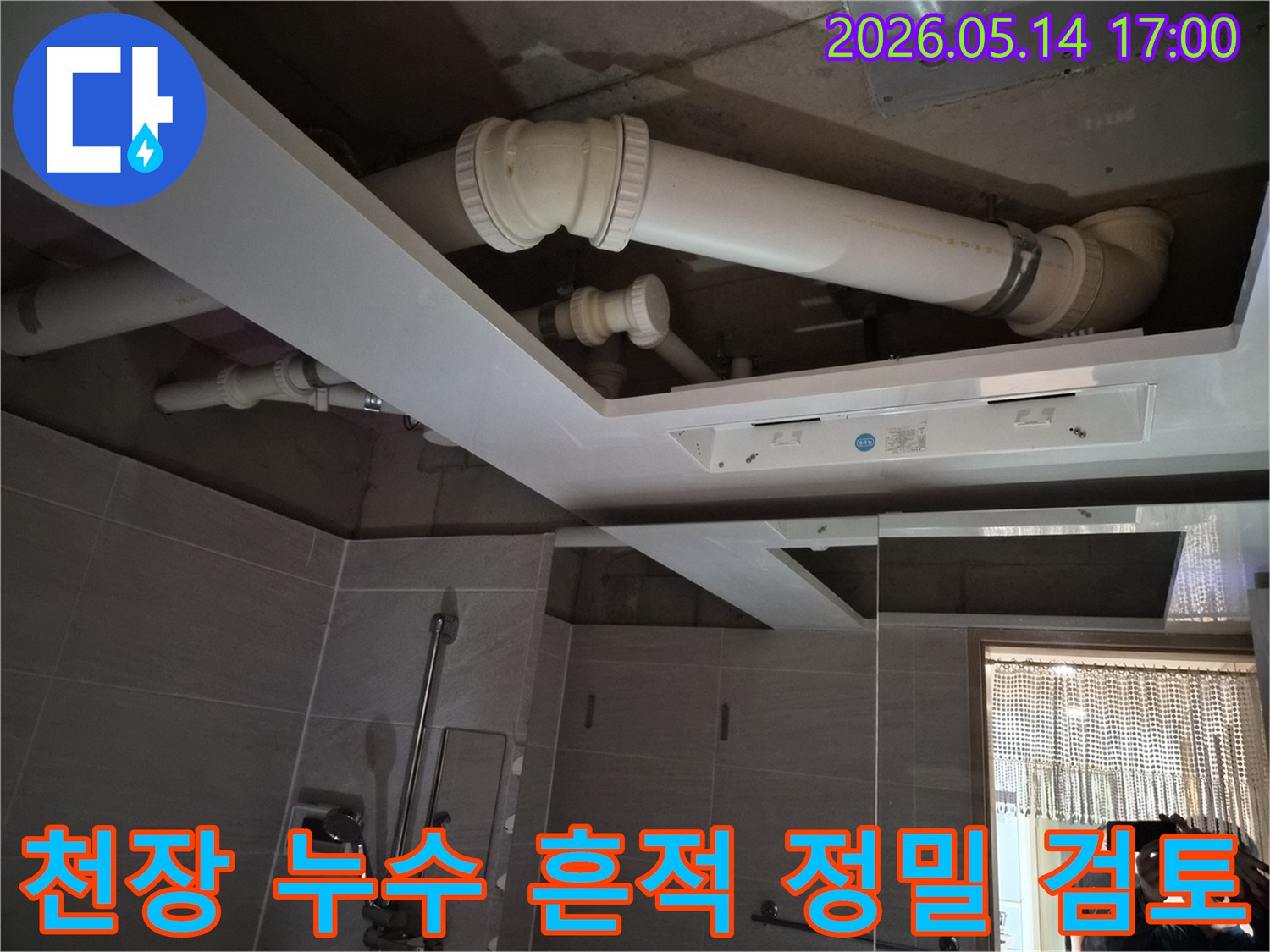 오산 부산동 아파트 욕실 천장에서-발견된 누수 흔적을-전문가가 정밀하게-검토하고 있는 장면