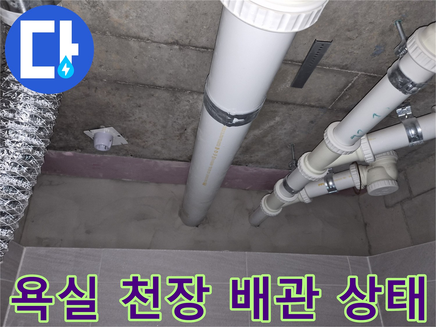 오산 부산동 현장의-욕실 천장 내부 배관 구조 및 연결 부위 모습