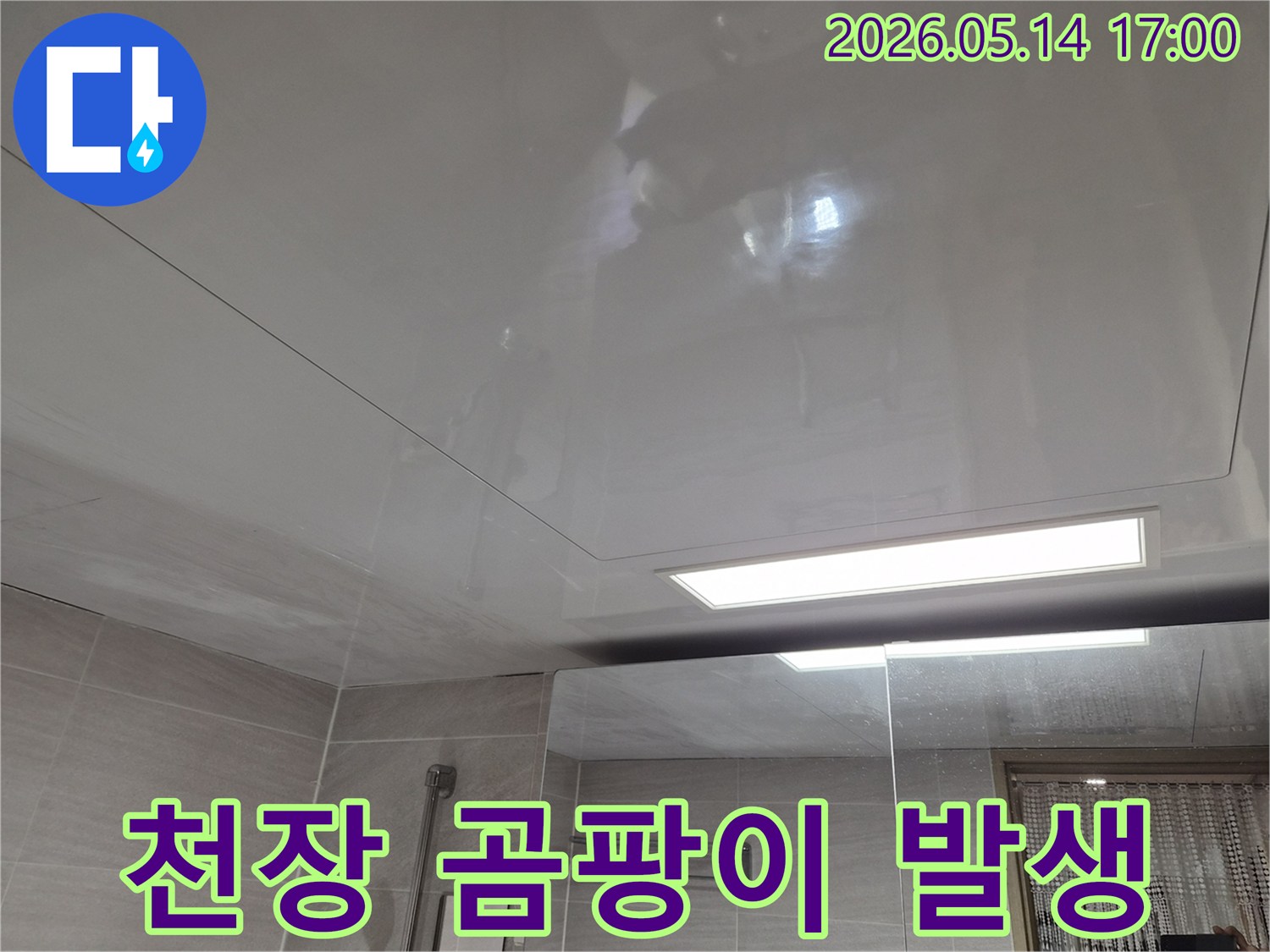 오산시티자이2차-아파트 욕실 천장에-누수로 인해-곰팡이가 발생한 흔적