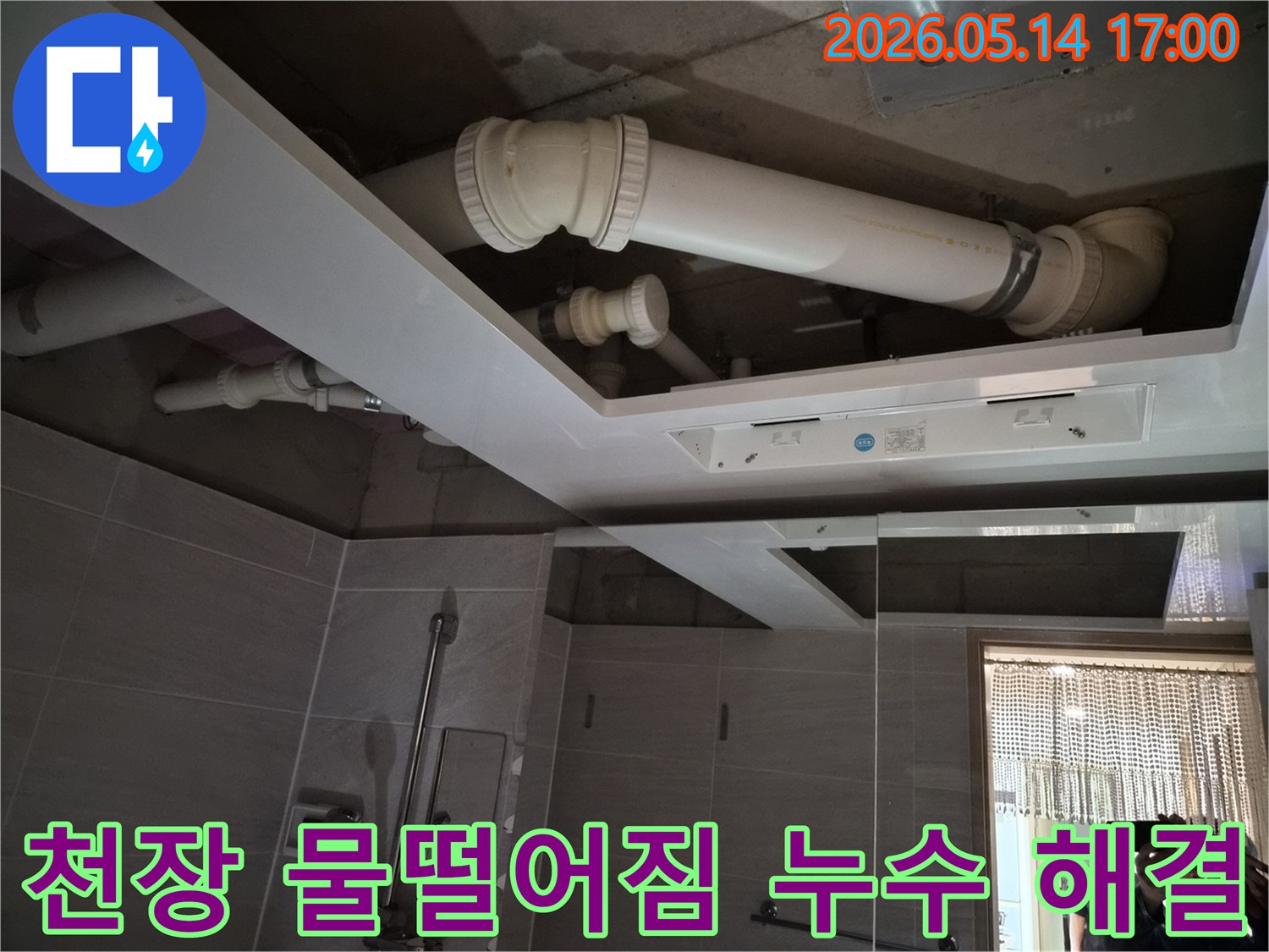 오산시티자이2차 욕실 천장에서-물이 떨어지는 현상으로-전문가가 배관을-점검하는 모습