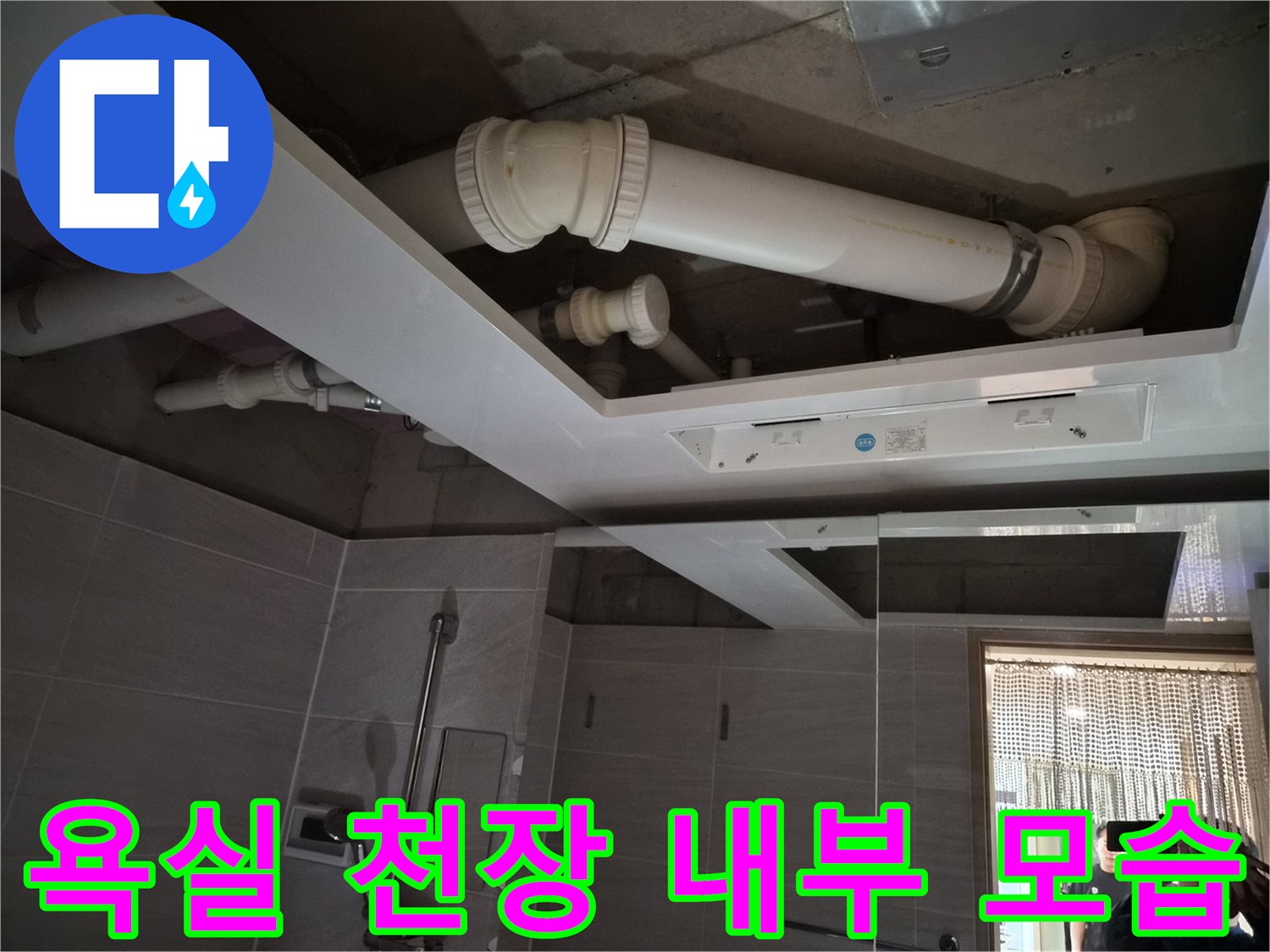 욕실 돔천장-신설된 천장 구조물과 상단 배관 노출 부위