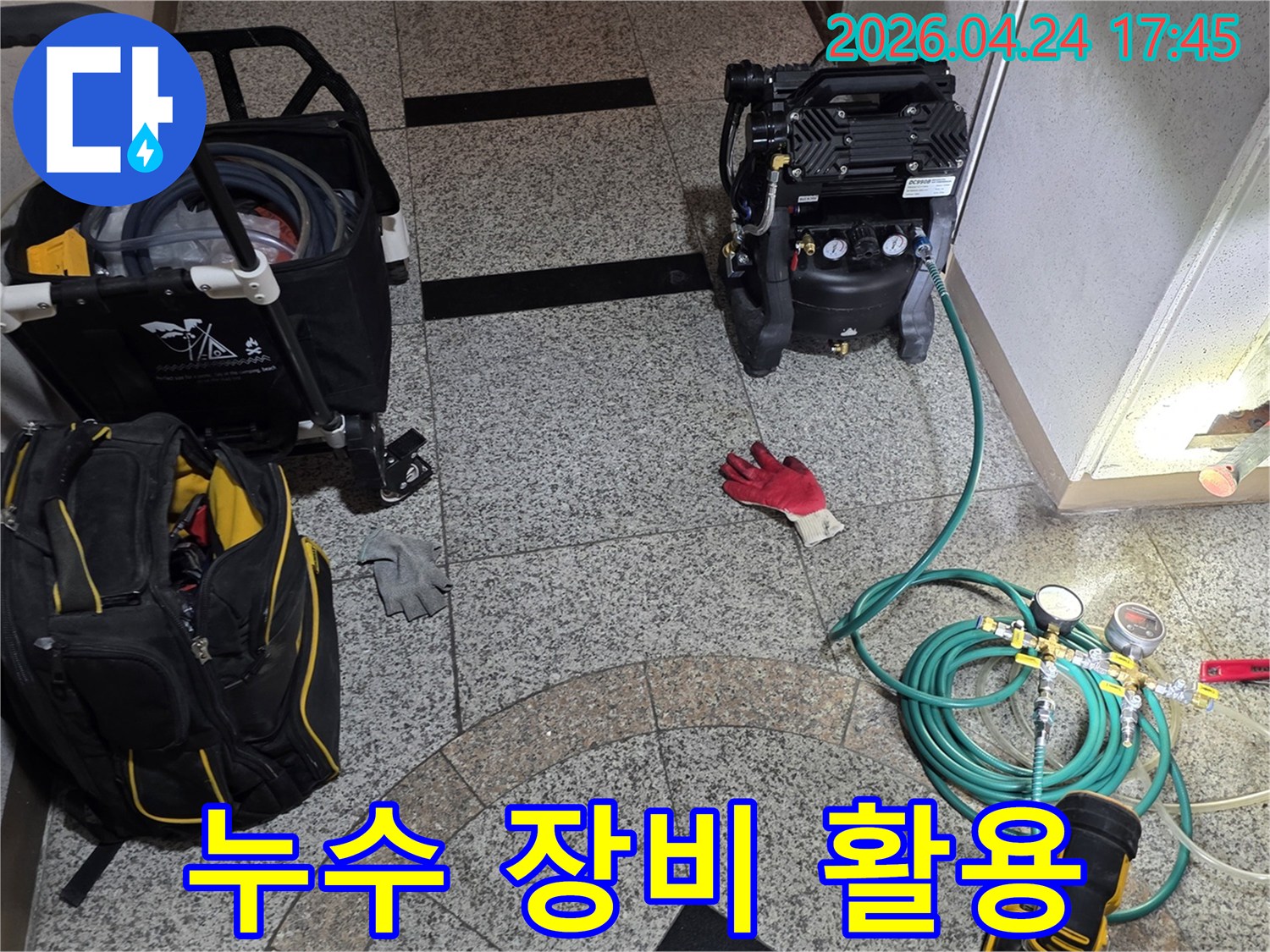 누수 탐지 작업을 위해-압축 공기 장비와 다양한 측정 도구들이-현장에서 효율적으로 활용되고 있습니다.