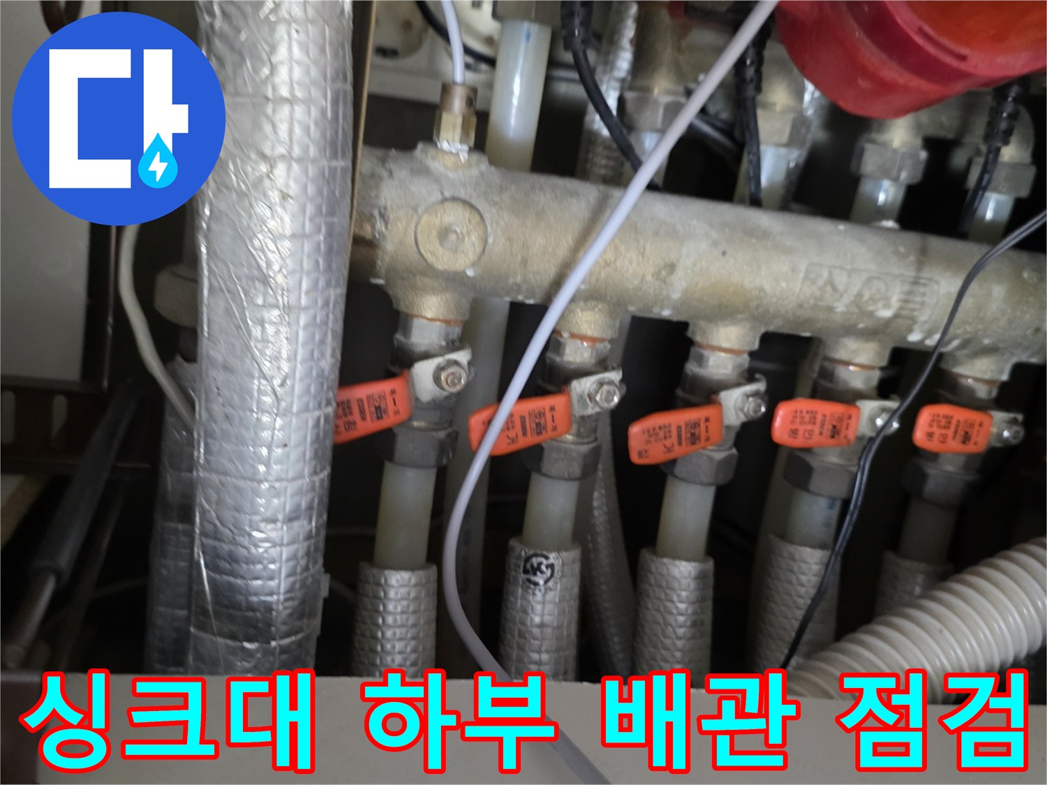 서초구 아파트 싱크대 아래 분배기 밸브와 보온재 배관들