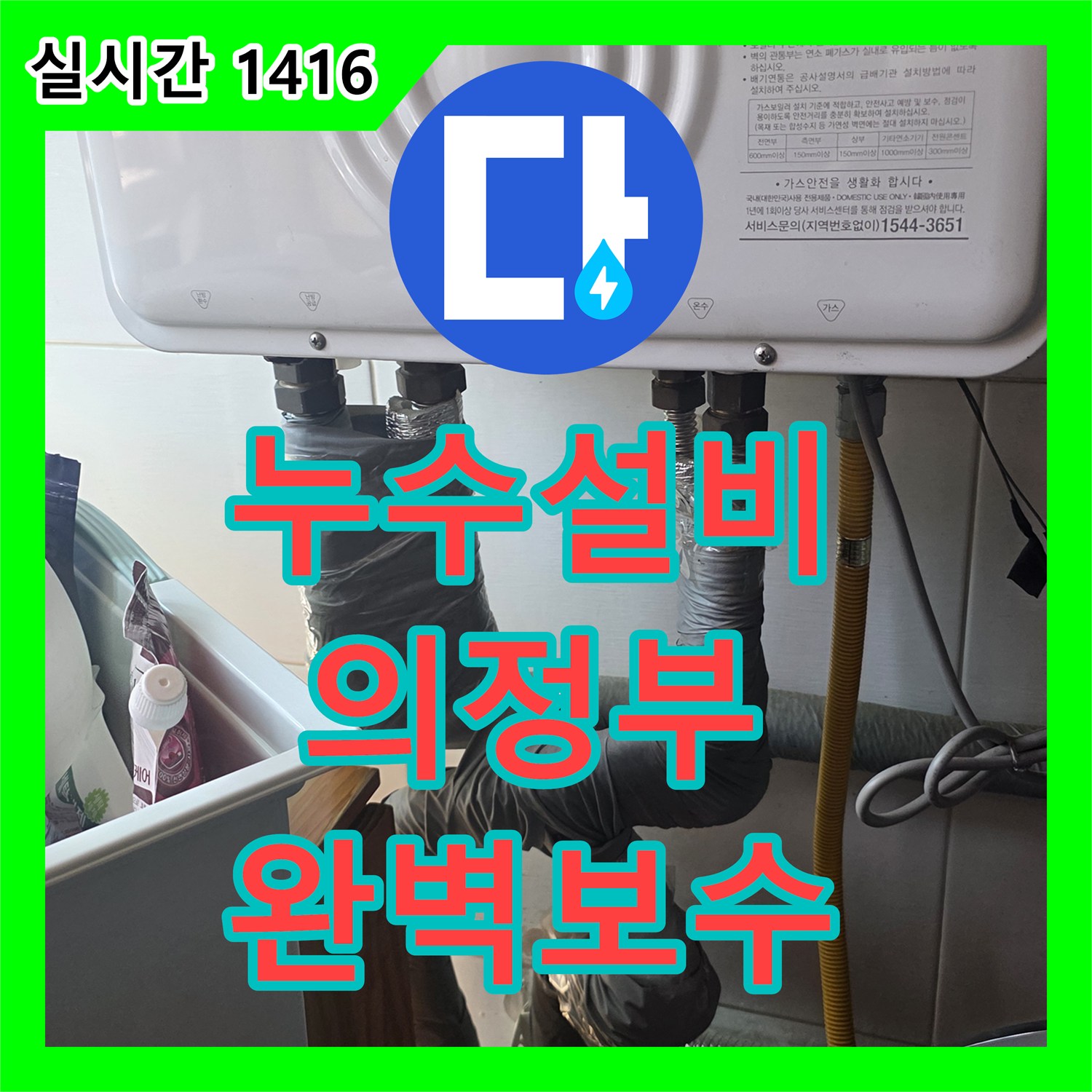 누수탐지전문업체, 갑자기 발생한 누수 문제, 어떻게 신속하게 대처했는지, 의정부시