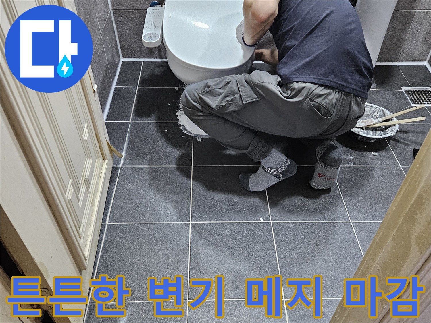 누수 엔지니어가-안양 청호아파트 화장실에서-튼튼한 변기 메지 마감으로-누수 걱정을 완벽히 해소하는 모습입니다