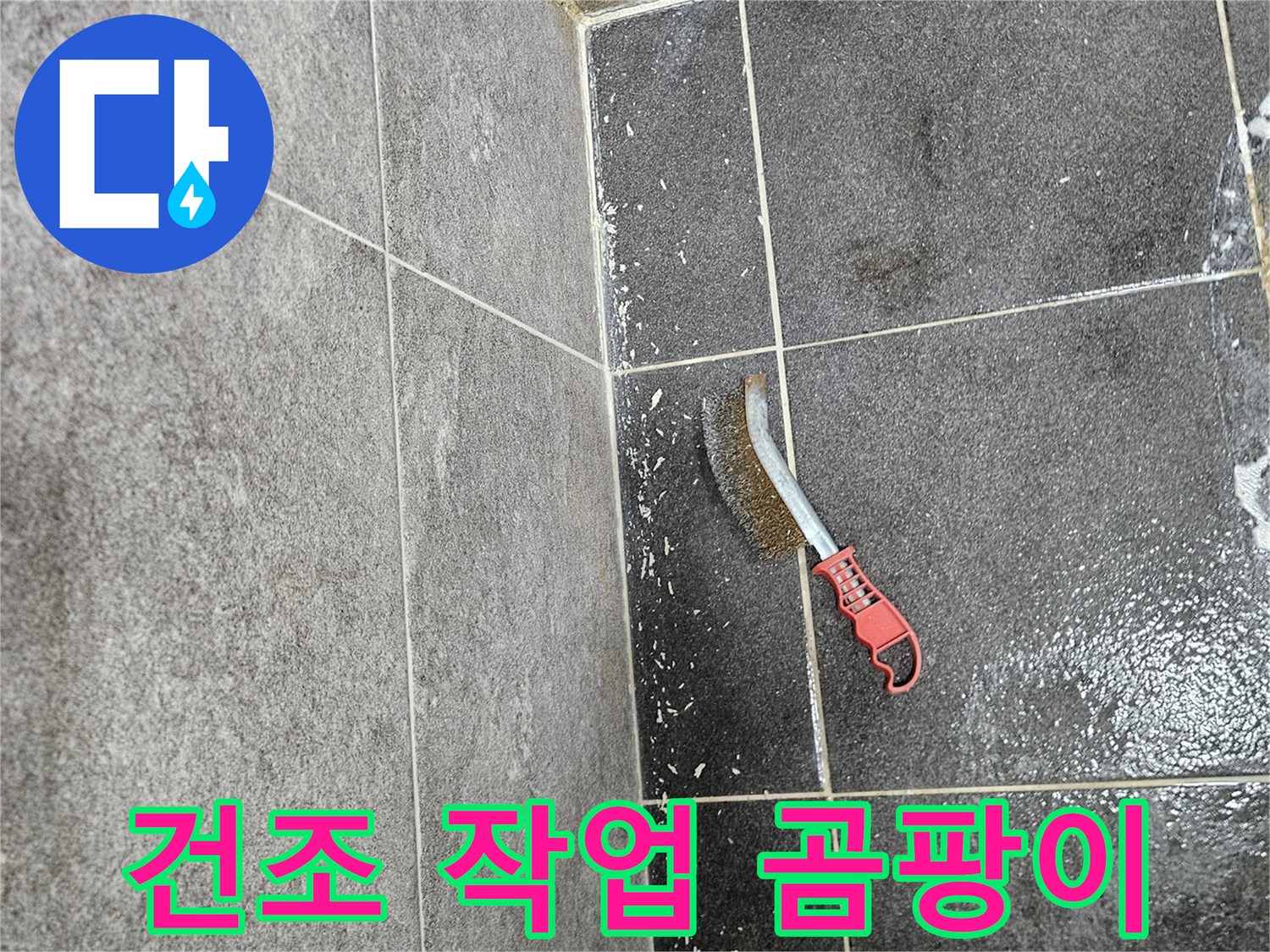 누수로 인한 곰팡이 제거 후-습기를 완벽하게 제거하기 위한-건조 작업 전 솔의 모습입니다.