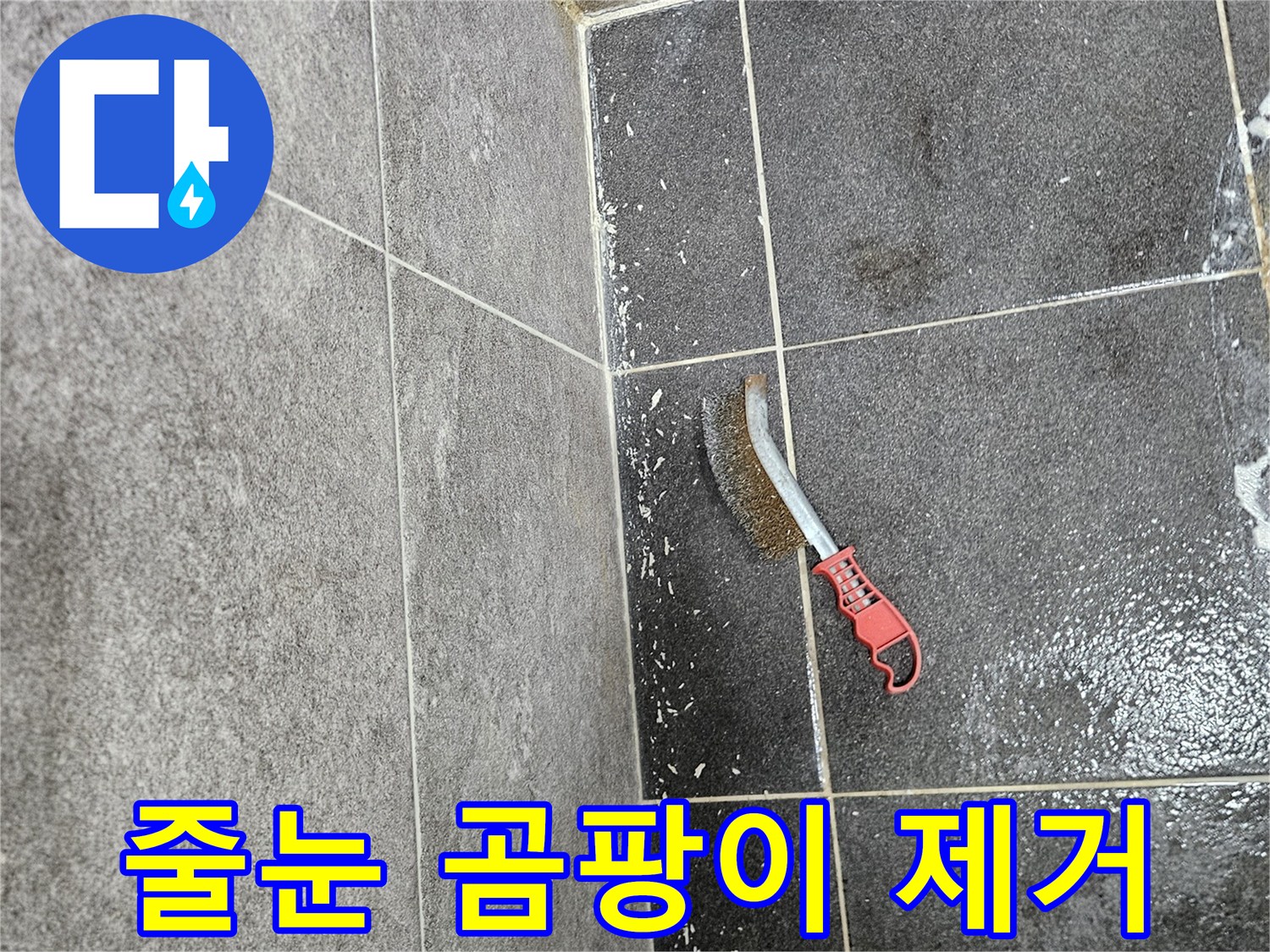 누수로 인해 생긴 타일 줄눈의 곰팡이를-전문가가 사용하는 특수 솔로-꼼꼼하게 제거하는 작업 현장입니다.