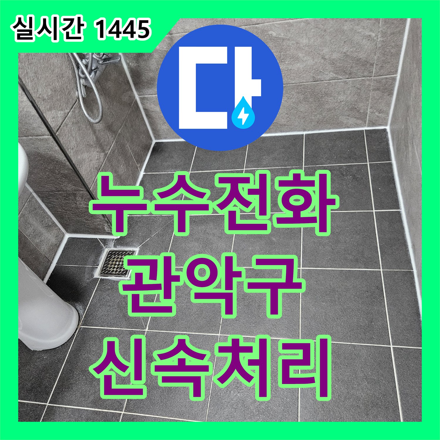 누수전화 - 변기 하부에서 물이 새는 현상, 전문적으로 진단하고 해결한 사례 - 서울 관악구