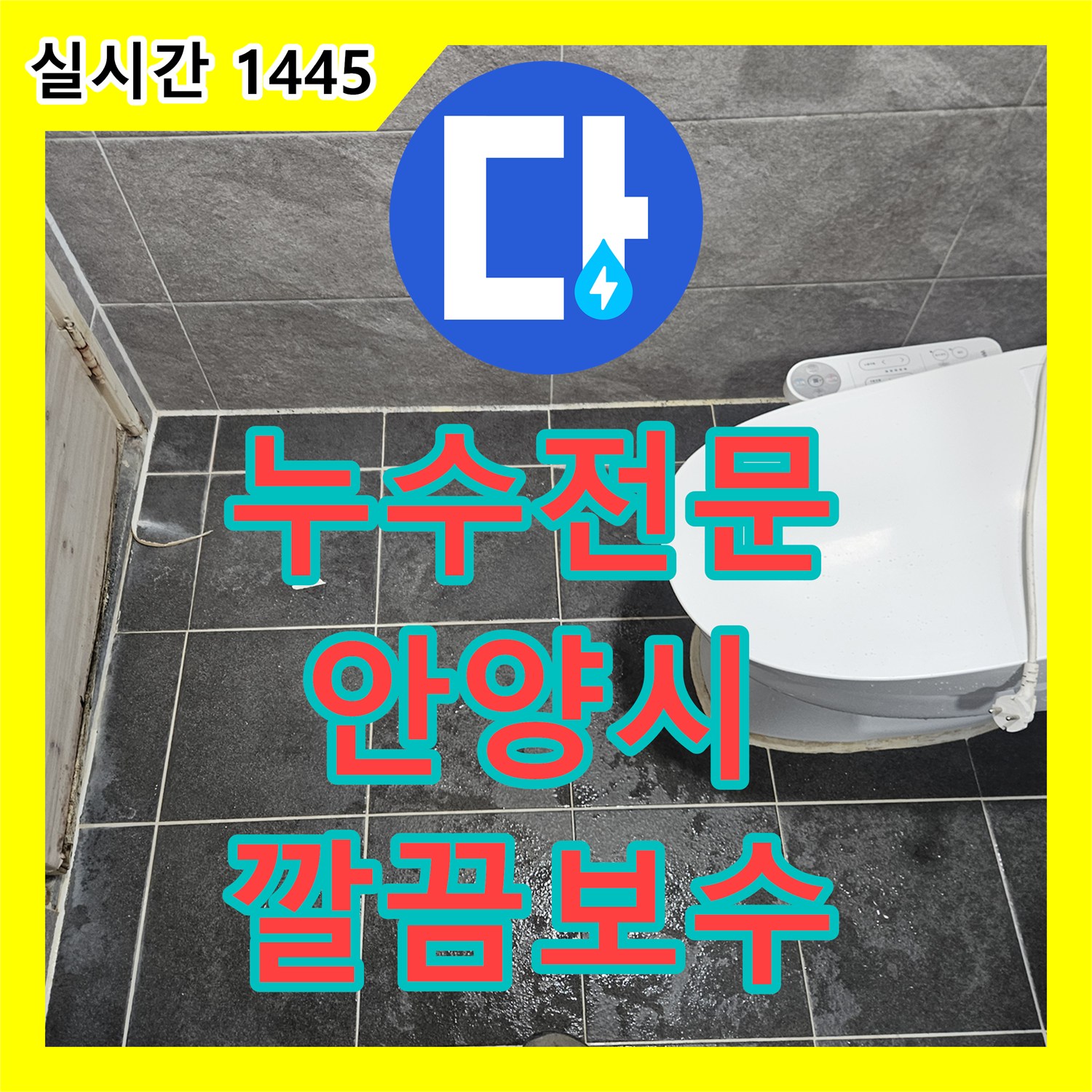 누수탐지전문 - 욕실 천장에서 발생한 누수 문제, 정확히 탐지하고 보수하는 과정 - 경기 안양시 만안구