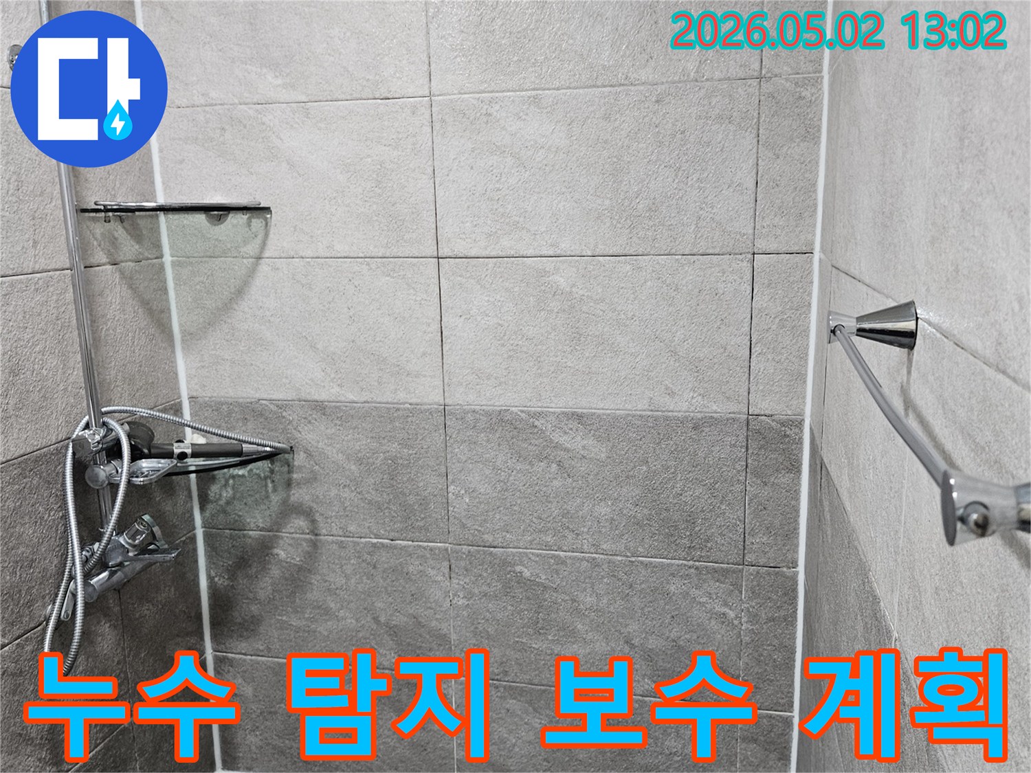 만안구-청호아파트-욕실-누수-정밀-탐지-후-보수-계획-수립-현장-사진