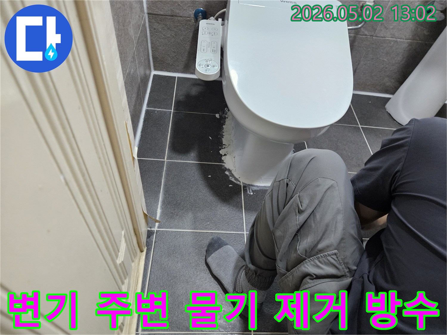변기 주변의 물기 문제를 해결하고-쾌적한 욕실 환경을 위해-방수 작업을 진행하는 현장입니다.