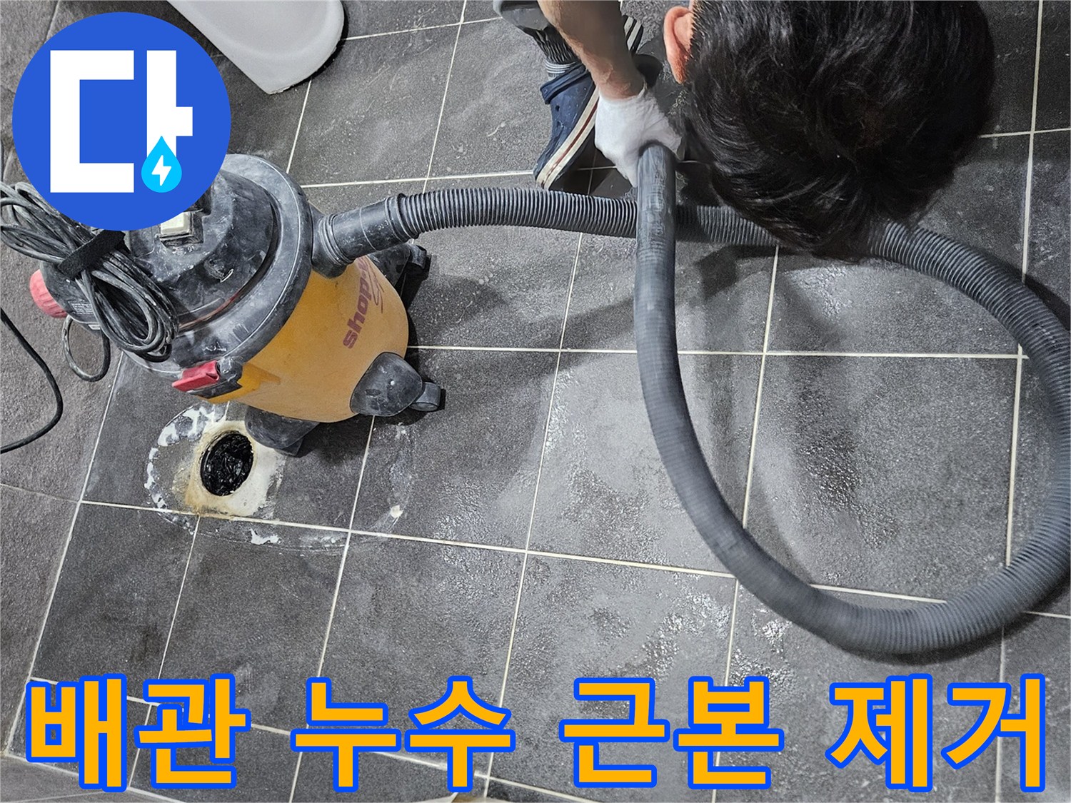 아파트 배관 누수의 근본 원인인-배관 내부 이물질을-강력한 석션 장비로 제거하는-전문가의 작업 현장