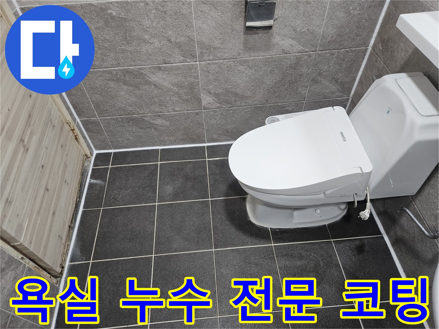 안양 만안구 능곡로의-욕실 누수 문제를 해결하기 위한-전문 줄눈 코팅 공사가-성공적으로 완료된-현장 사진입니다.