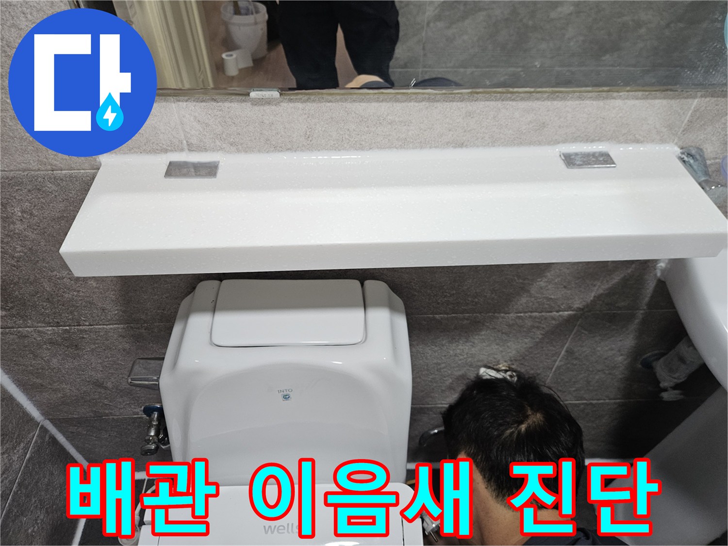 안양 만안구 아파트의-욕실 배관 이음새에서-누수 여부를-정확히-진단하기 위해-변기 하부를-점검하는-엔지니어의-모습입니다