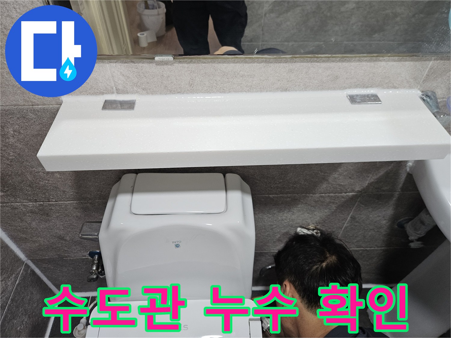 안양 만안구 아파트의-화장실 수도관에서-누수 여부를-확인하기 위해-전문가가-꼼꼼히-살펴보는-장면입니다